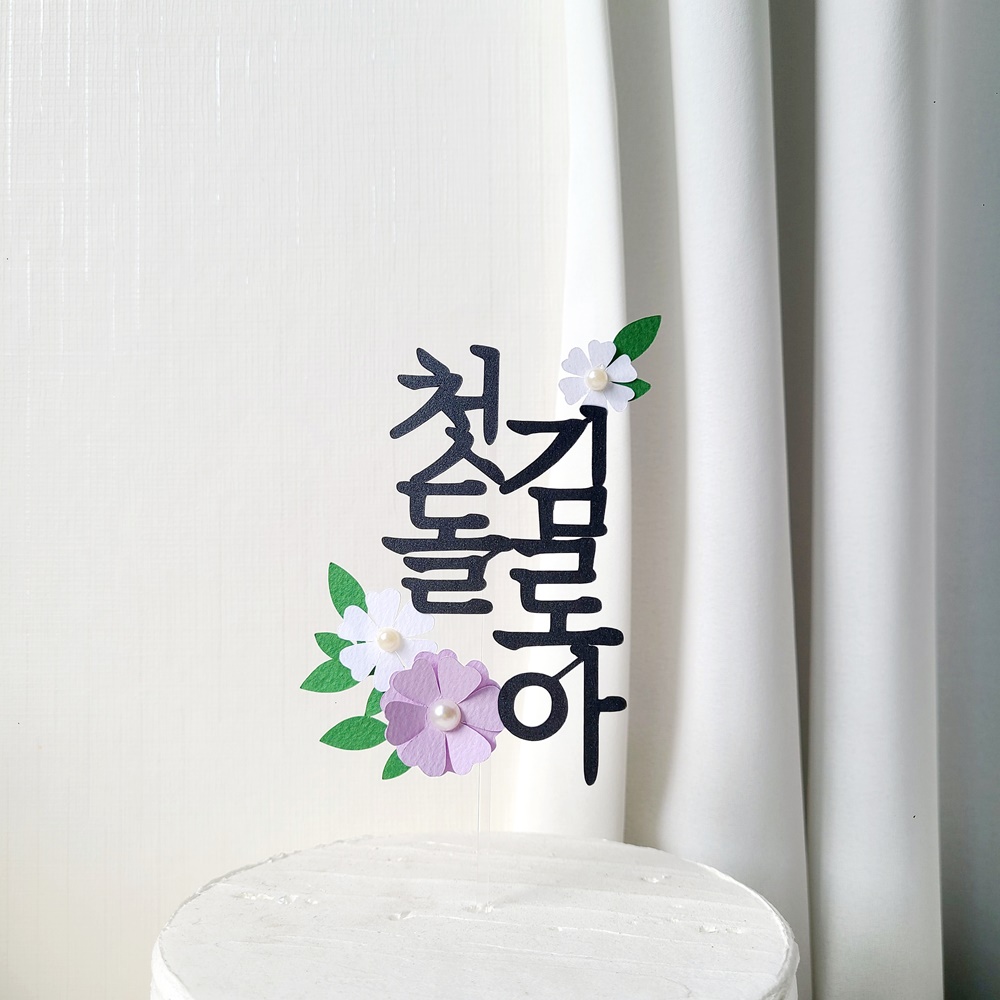 돌잔치 케이크 케이크 토퍼 플라워 케이크 토퍼 아기 이름 토퍼 케이크 토퍼 제작