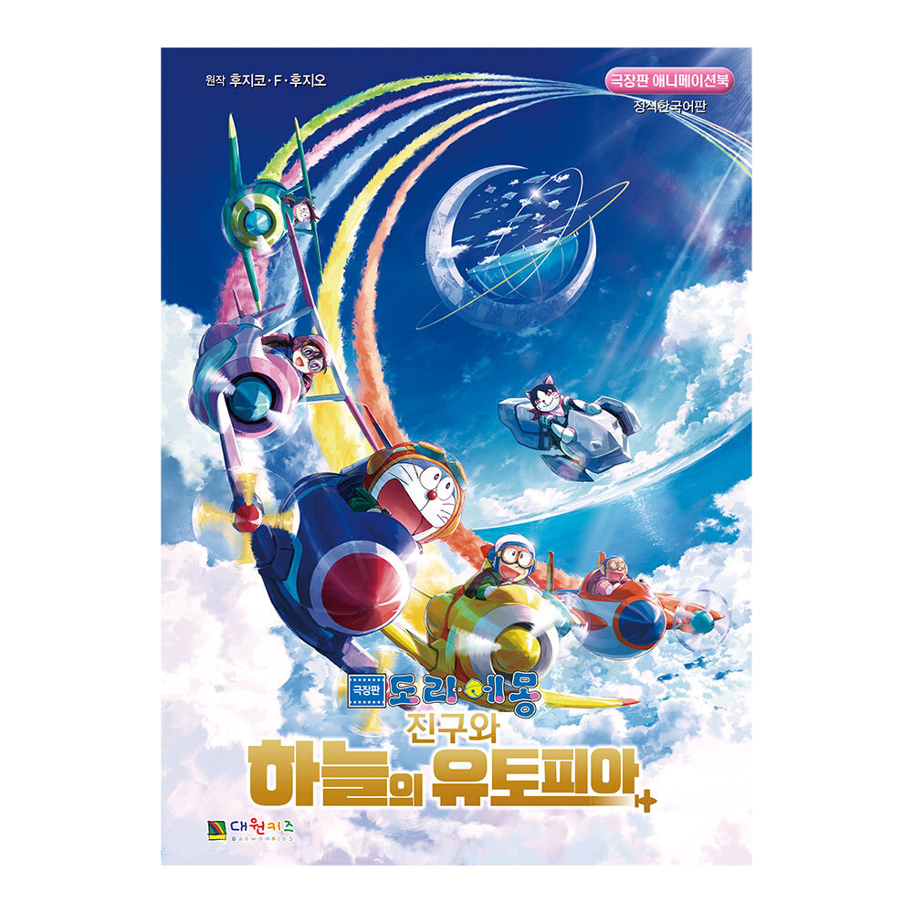 [대원키즈] 극장판 도라에몽 진구와 하늘의 유토피아 제품 이미지
