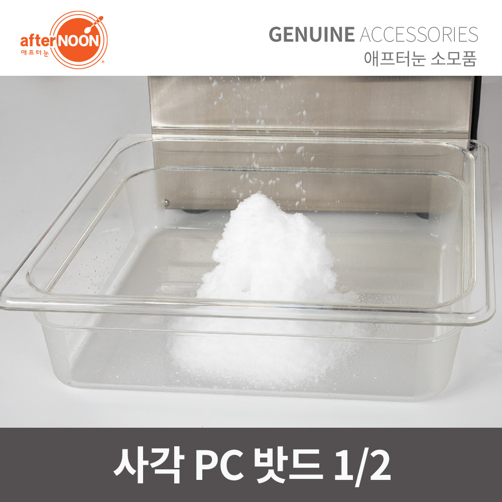 애프터눈 눈꽃빙수기 사각 PC 밧드 1/2 바뜨 밧뜨 빙수기부품 식당 주방용품 - 상품 이미지