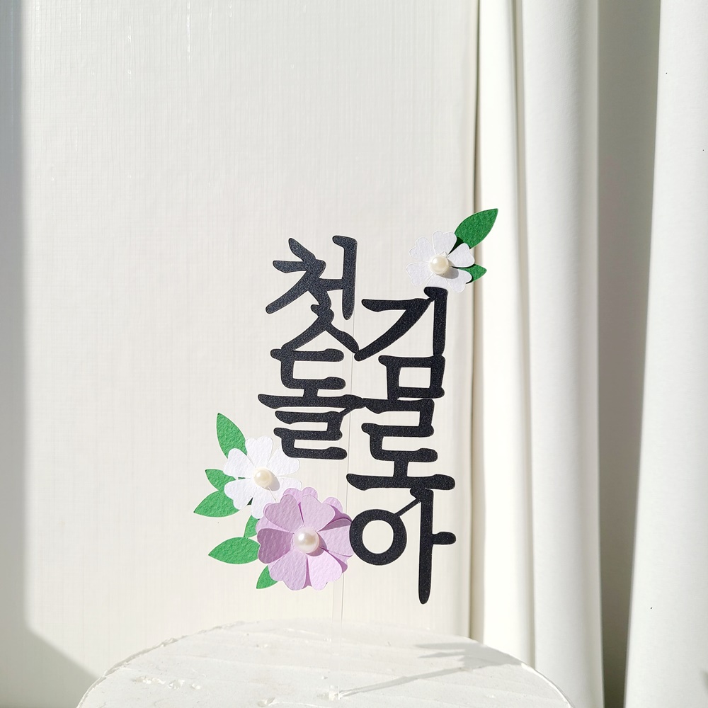 돌잔치 케이크 케이크 토퍼 플라워 케이크 토퍼 아기 이름 토퍼 케이크 토퍼 제작