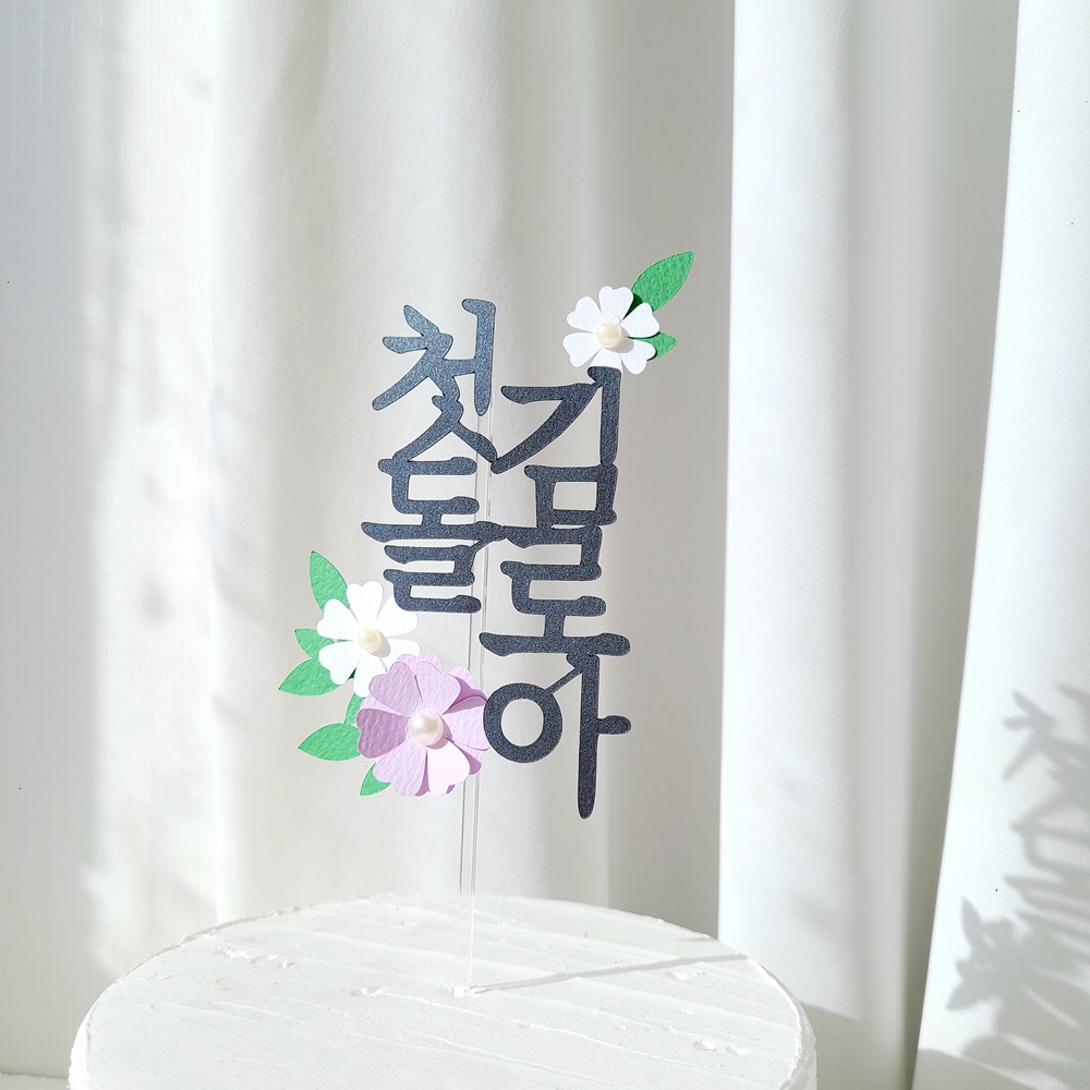 돌잔치 케이크 케이크 토퍼 플라워 케이크 토퍼 아기 이름 토퍼 케이크 토퍼 제작