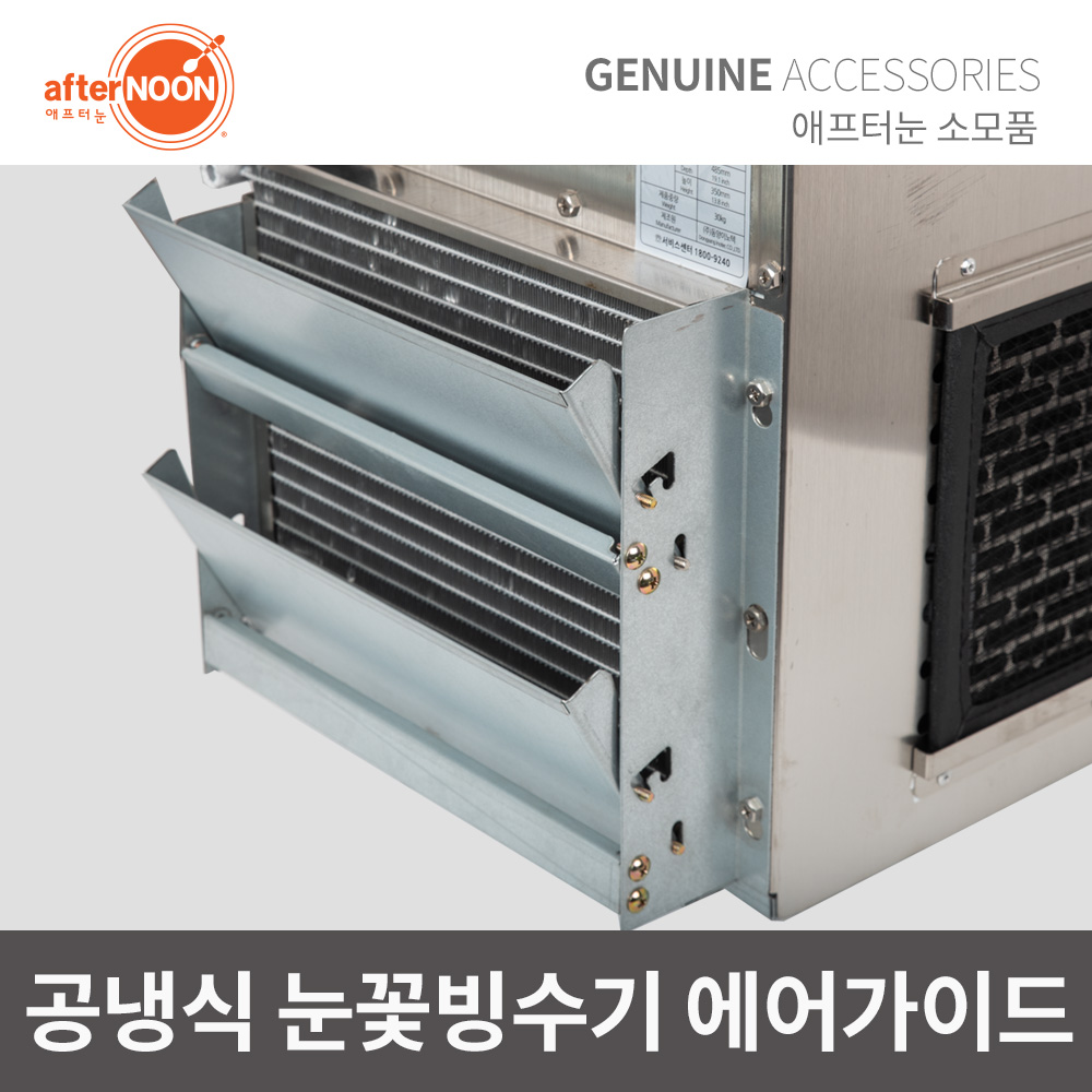 애프터눈 눈꽃빙수기 공냉식빙수기용 열기배출 커버 바람가이드 에어가이드 - 상품 이미지