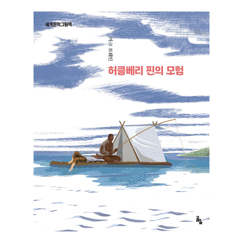 [고래의 숲] 세계문학그림책 허클베리핀의 모험 제품 이미지