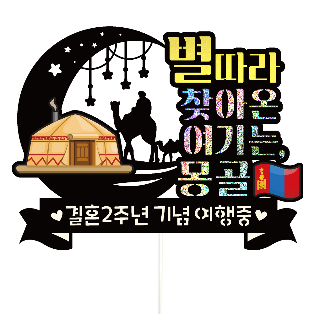몽골 여행 토퍼 가족 신혼 우정 피켓 토퍼 문구 제작 - 상세 이미지 2