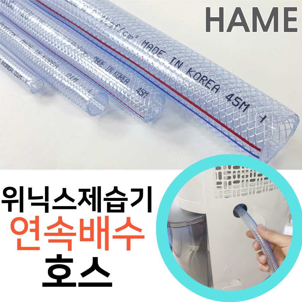 위닉스 뽀송 제습기 인버터 연속배수 물 호스 16mm(내경) DO2H160-HWK 호수 드레인 - 상품 이미지