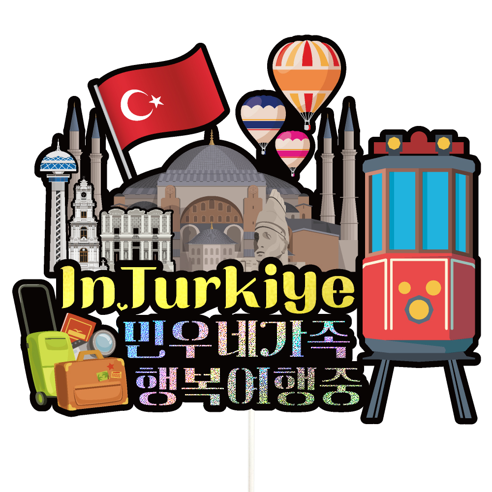 터키 여행 토퍼 가족 우정 신혼 피켓 토퍼 문구 제작 - 상세 이미지 3