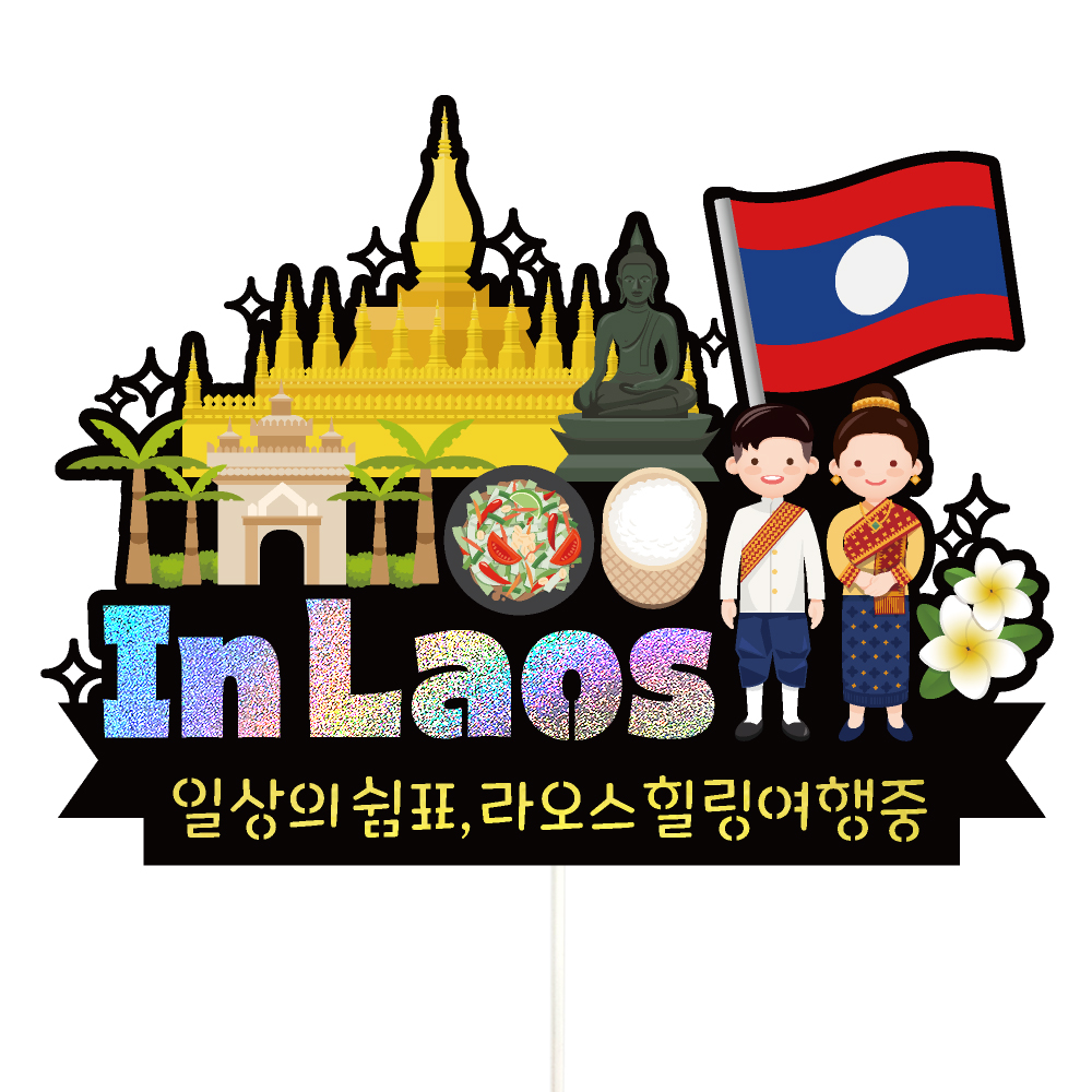 라오스 여행 토퍼 가족 우정 피켓 토퍼 문구 제작 - 상세 이미지 3