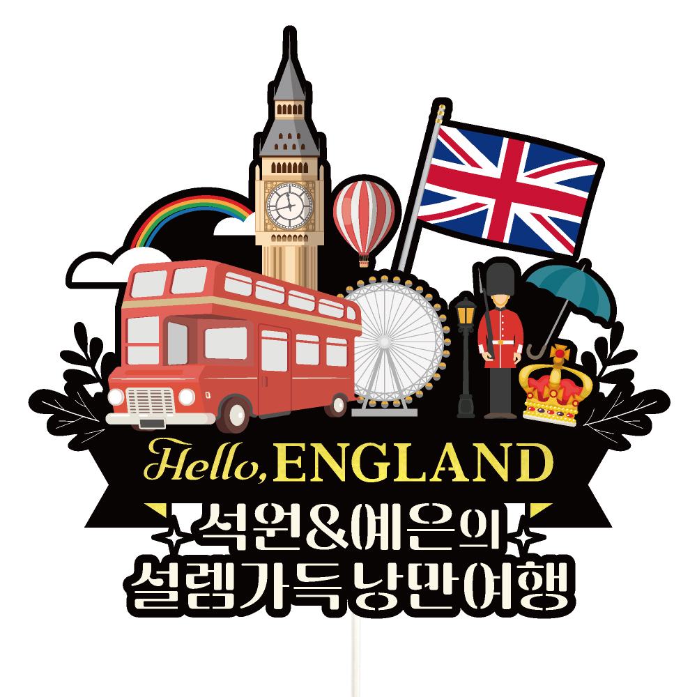 영국 여행 토퍼 가족 우정 신혼 피켓 토퍼 문구 제작 - 상세 이미지 3