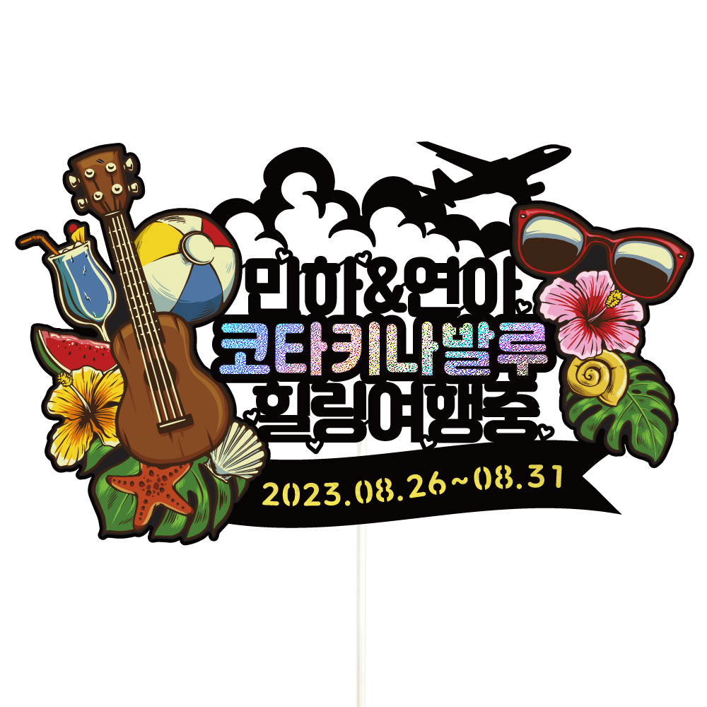 코타키나발루 여행 토퍼 가족 신혼 우정 피켓 토퍼 문구 제작 - 상세 이미지 3