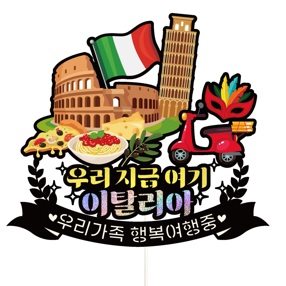 이탈리아 여행 토퍼 가족 우정 신혼 피켓 토퍼 문구 제작 - 메인 이미지