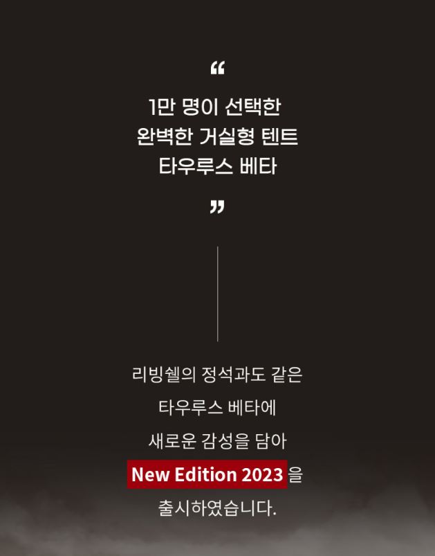 폴라리스 타우루스 베타 텐트+TPU1지퍼식 세트 타우르스 리빙쉘 쉘터 - 상세 이미지 3