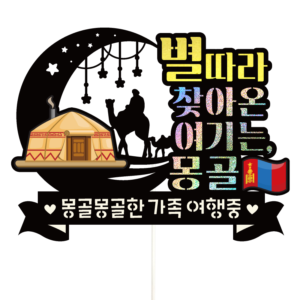 몽골 여행 토퍼 가족 신혼 우정 피켓 토퍼 문구 제작 - 상세 이미지 3