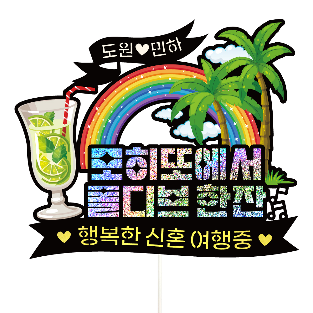 몰디브 여행 토퍼 가족 신혼 우정 피켓 토퍼 문구 제작 - 상세 이미지 3