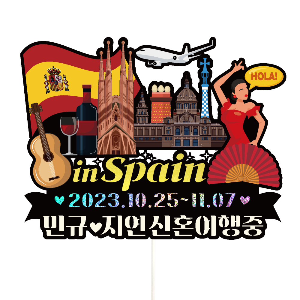 스페인 여행 토퍼 가족 우정 피켓 토퍼 문구 제작 - 상세 이미지 3