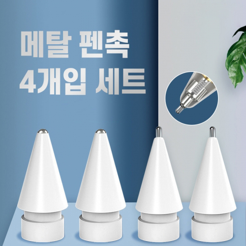 애플펜슬 1세대 2세대 호환 샤프 팁 짭플펜슬 메탈 펜촉 - 상세 이미지 2
