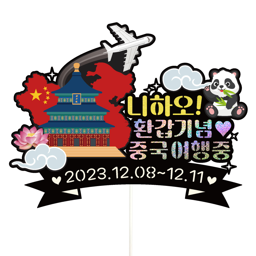 중국 여행 토퍼 가족 신혼 우정 피켓 토퍼 문구 제작 - 상세 이미지 2