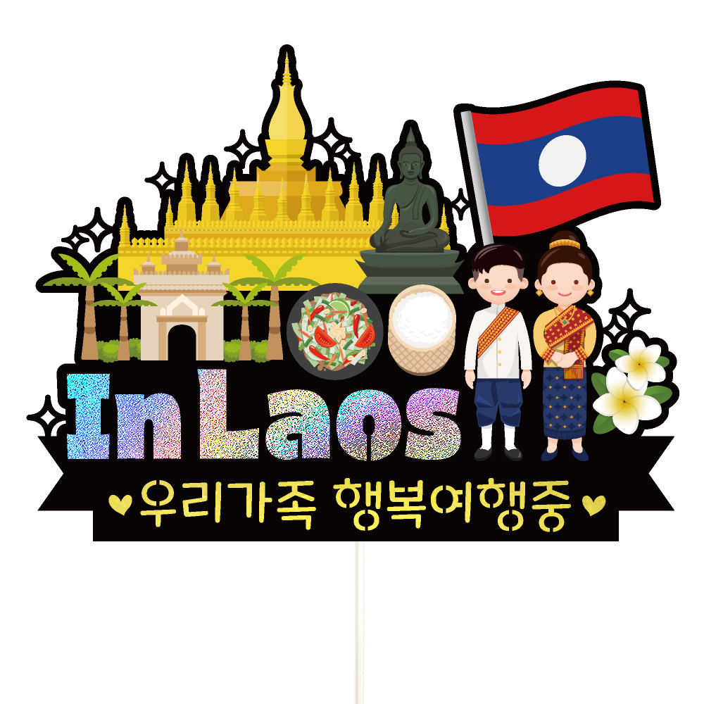 라오스 여행 토퍼 가족 우정 피켓 토퍼 문구 제작 - 상세 이미지 2