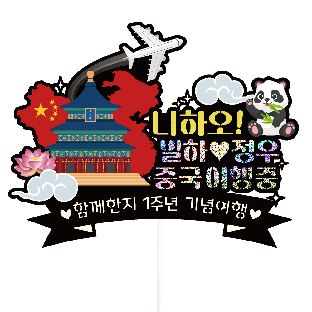 중국 여행 토퍼 가족 신혼 우정 피켓 토퍼 문구 제작 - 메인 이미지