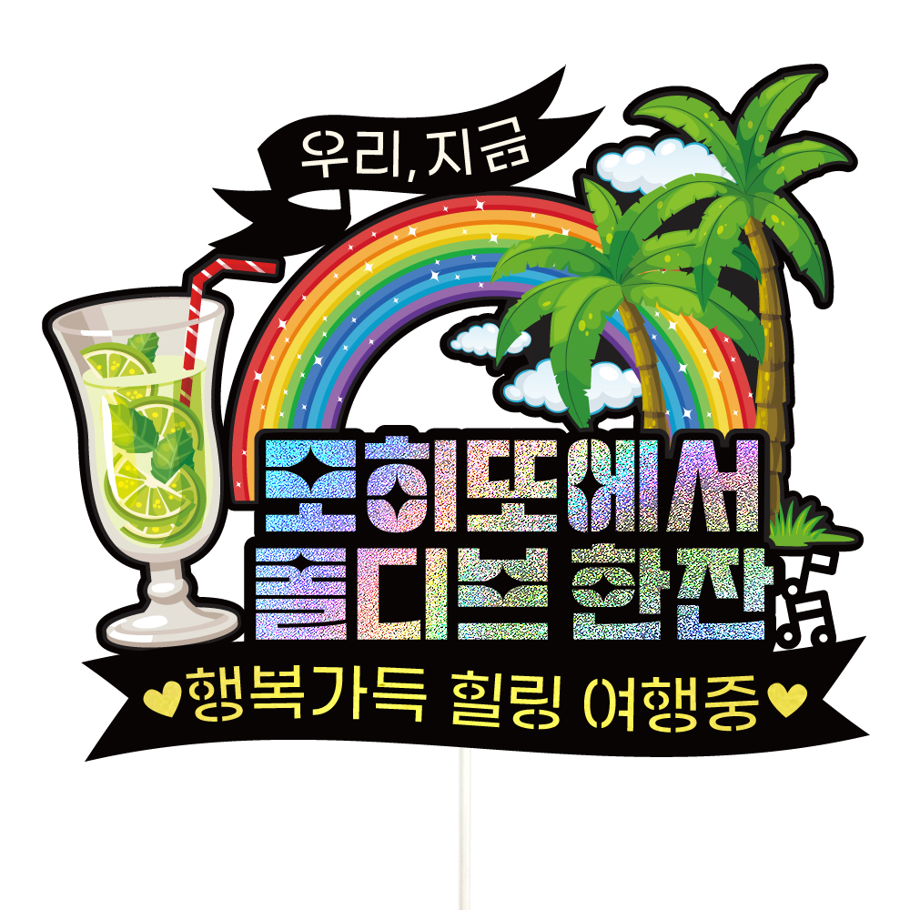 몰디브 여행 토퍼 가족 신혼 우정 피켓 토퍼 문구 제작 - 메인 이미지