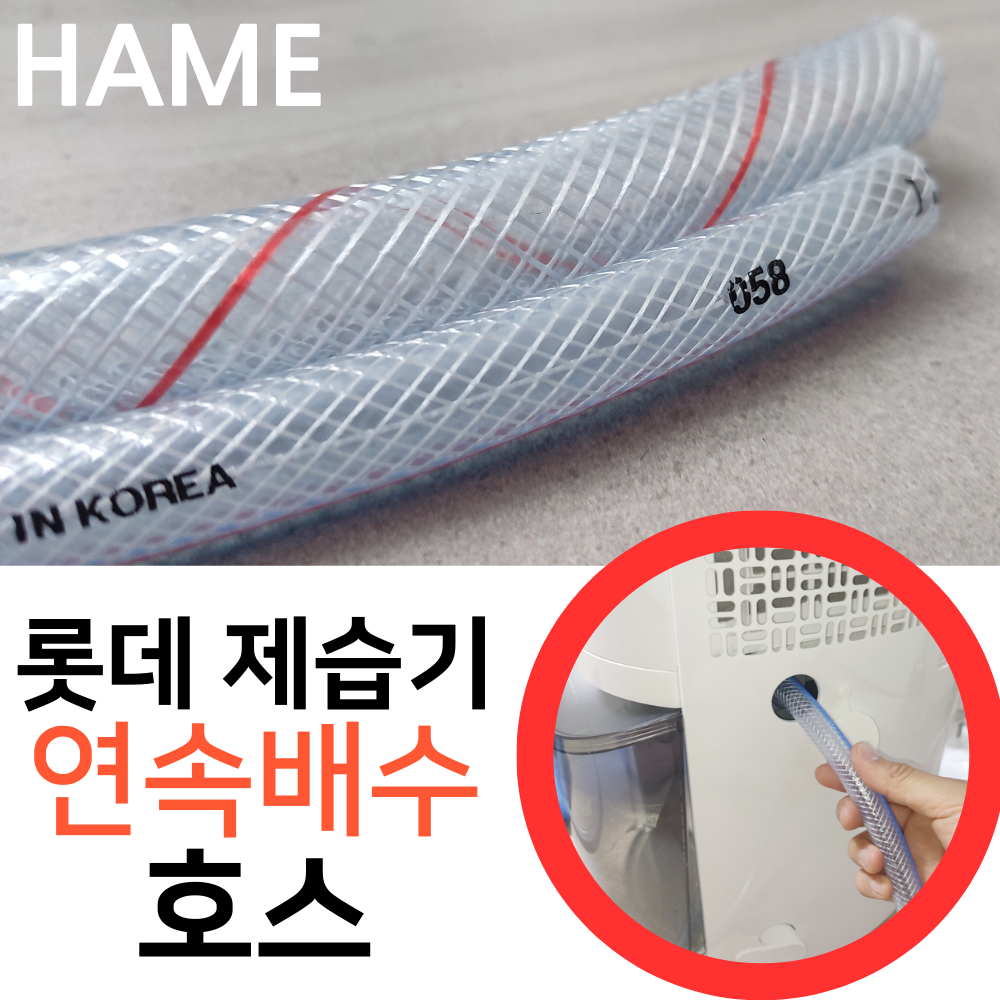 하메 롯데알미늄 제습기 LDH-6700 연속배수 호스 호수 드레인 튜브 미터단위재단 - 상품 이미지