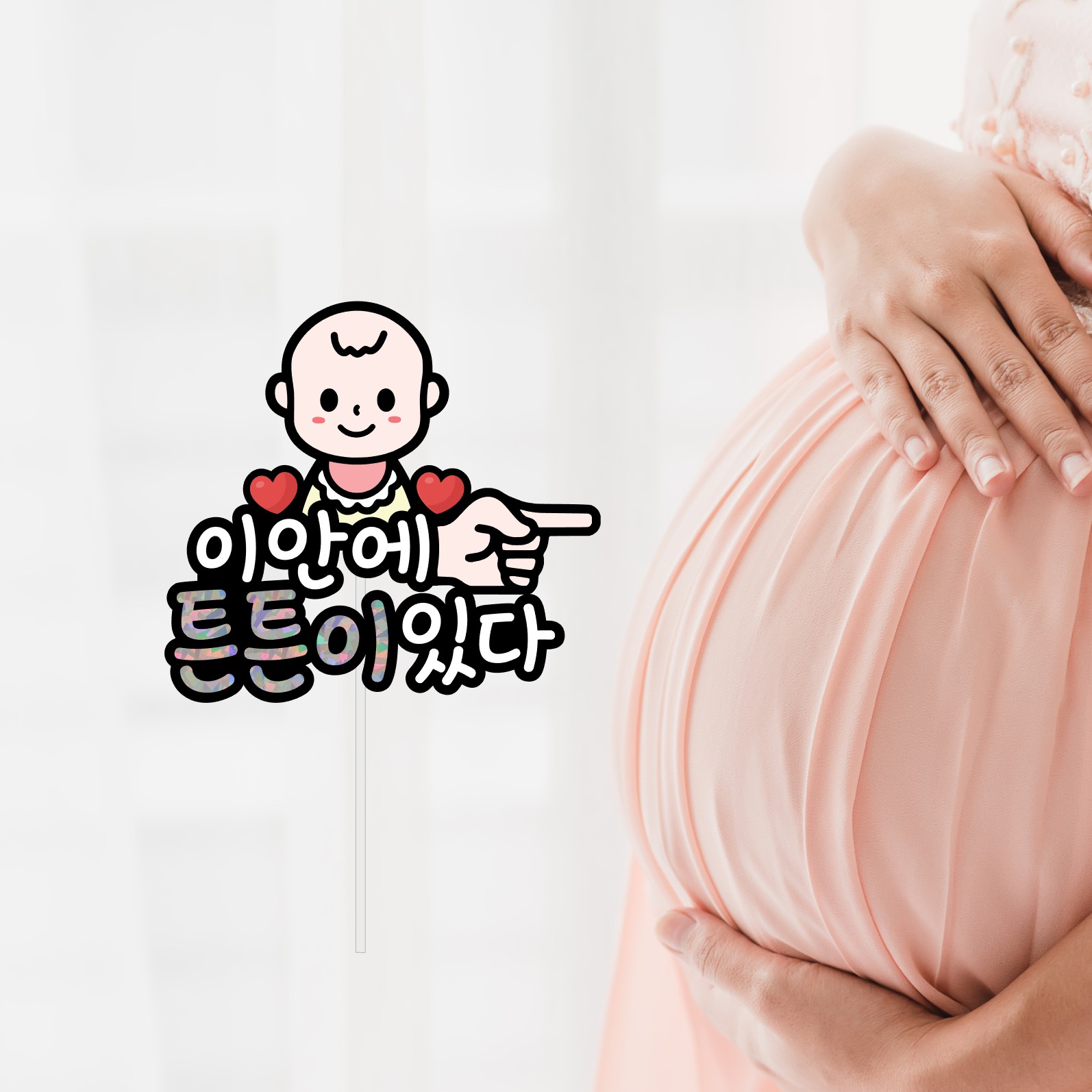 부산 태교여행토퍼 베이비샤워 태명 만삭 사진 촬영 소품 임산부선물 - 상품 이미지