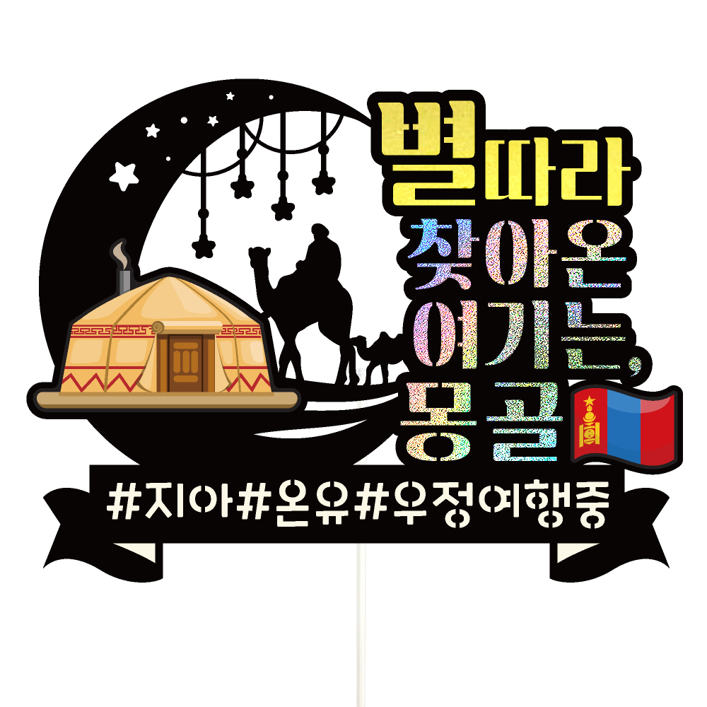 몽골 여행 토퍼 가족 신혼 우정 피켓 토퍼 문구 제작 - 메인 이미지
