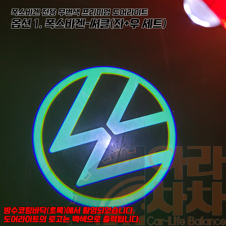 폭스바겐 도어라이트 8K무변색 도어램프 빔 이미지 7