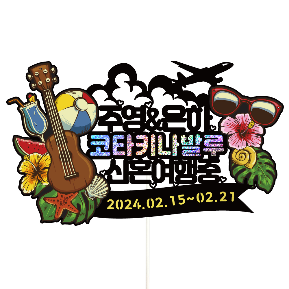 코타키나발루 여행 토퍼 가족 신혼 우정 피켓 토퍼 문구 제작 - 상세 이미지 2