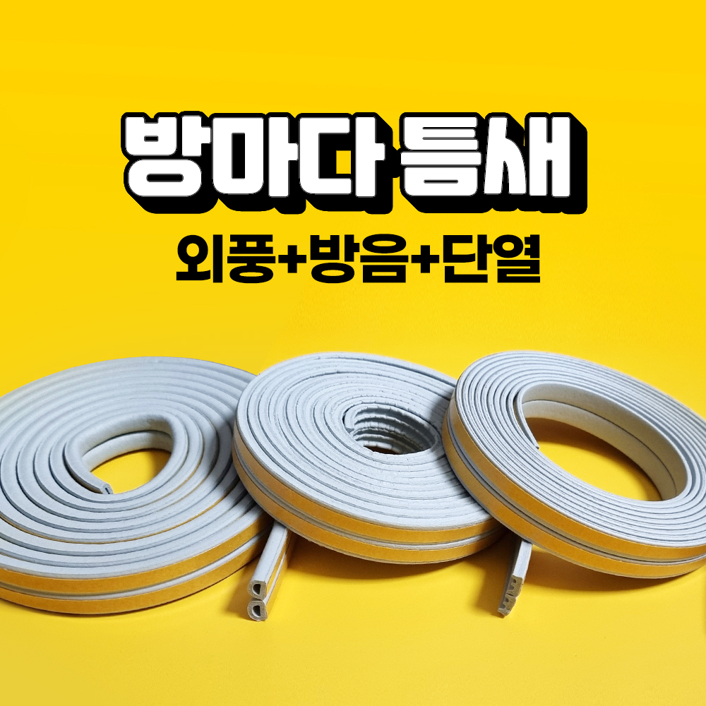 방음문 자석 방음재 아파트 현관 방음재 비앤비 방마다 방음 15T