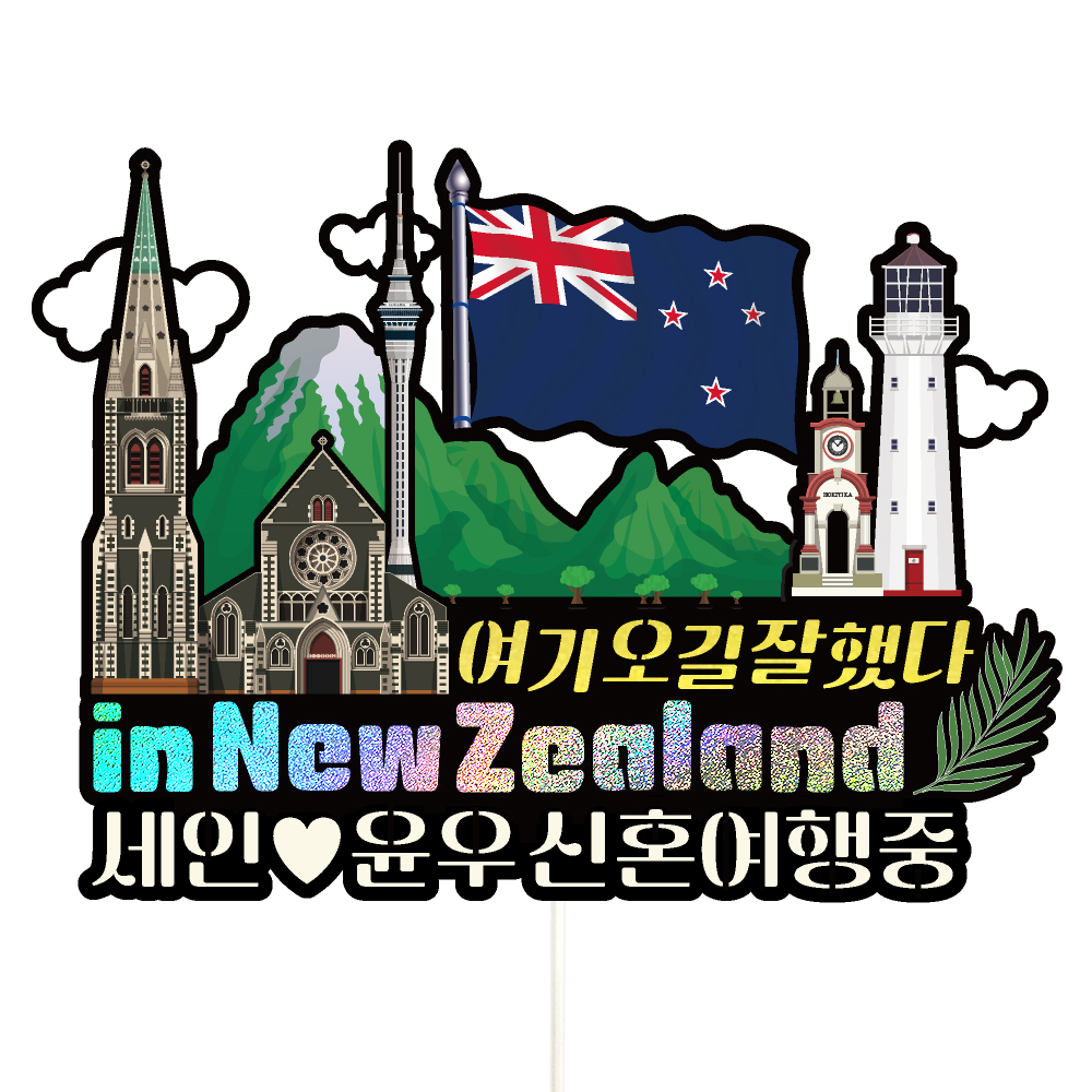 뉴질랜드 여행 토퍼 가족 우정 신혼 피켓 토퍼 문구 제작 - 메인 이미지