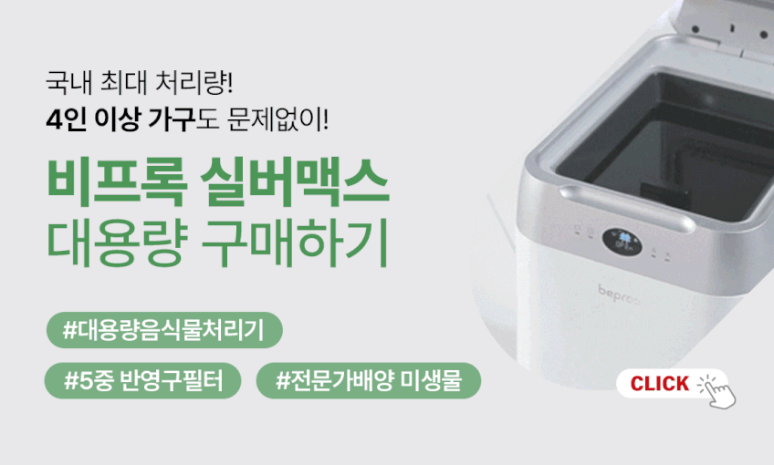 비프록 음식물처리기 분쇄기 미생물 가정용 건조기+ 미생물&모종삽 판매처 상세 정보 이미지 3