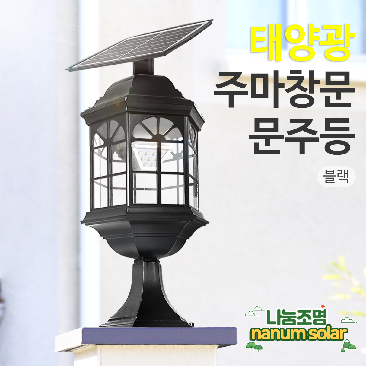 태양광 문주등 엔틱 가로등 태양열 벽등 정원 조명 LED 육각등 전원주택 보안등 외등 일반 - 상세 이미지 3