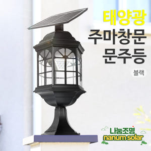 태양광 문주등 태양열 조명 엔틱 육각 벽등 LED 전등 전구 전원주택 데... 솔직 후기 | 실제 배치 사진 포함 - 상품 이미지 3