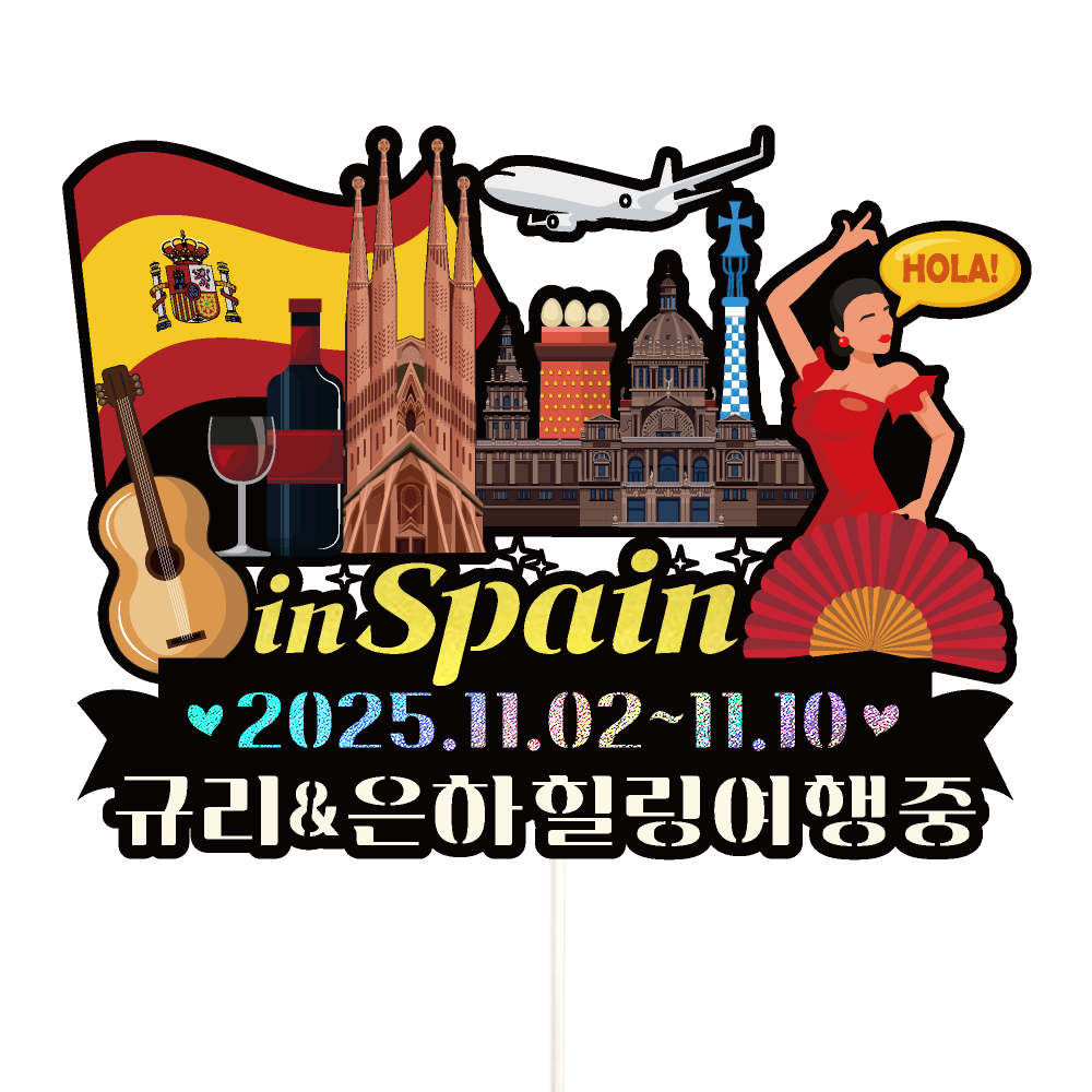 스페인 여행 토퍼 가족 우정 피켓 토퍼 문구 제작 - 메인 이미지