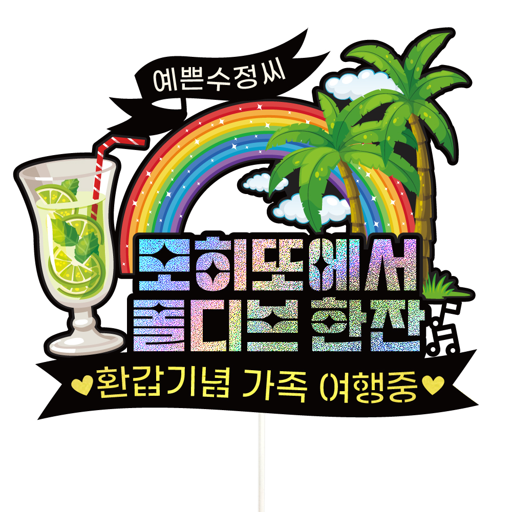 몰디브 여행 토퍼 가족 신혼 우정 피켓 토퍼 문구 제작 - 상세 이미지 2