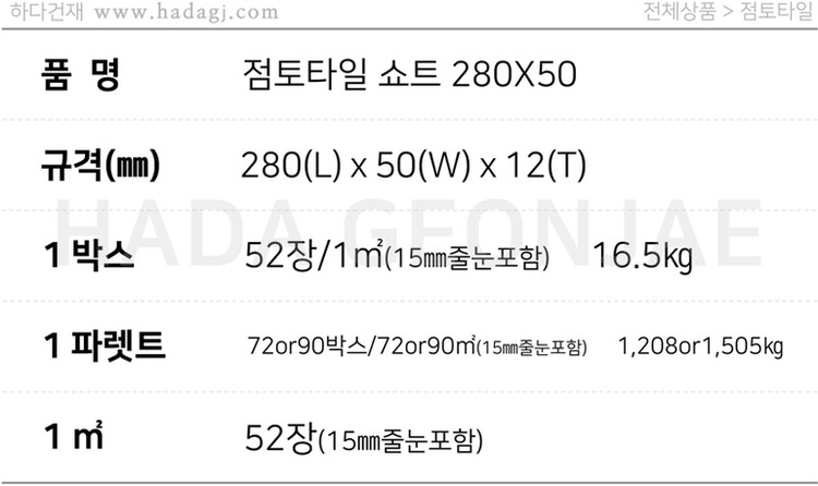 점토타일 쇼트 280x50x12T 레드 라이트그레이 베이지 / 하다건재