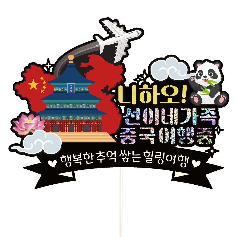 중국 여행 토퍼 가족 신혼 우정 피켓 토퍼 문구 제작 - 상세 이미지 3