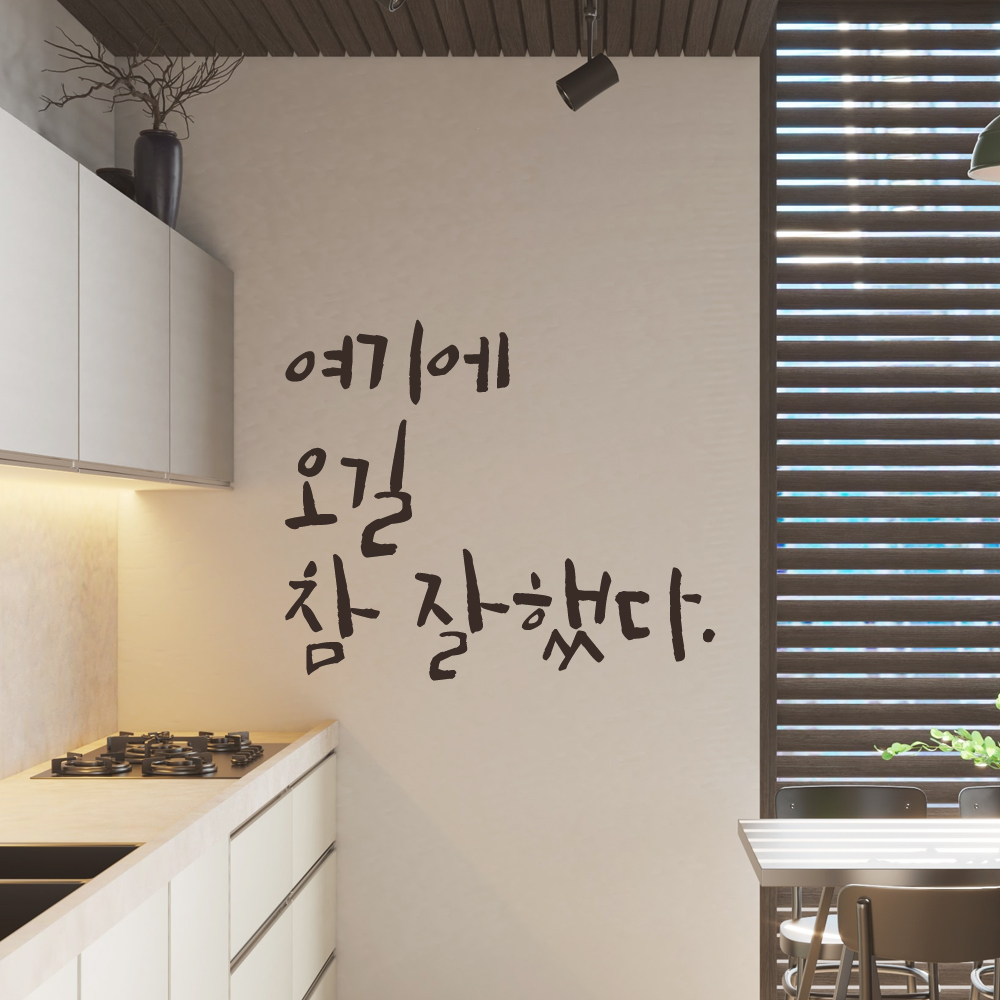 초대형 레터링 스티커 주문제작 여기에 오길 참 잘했다 (94X79cm) 매장 가게 벽면 창문 검정 - 상세 이미지 3