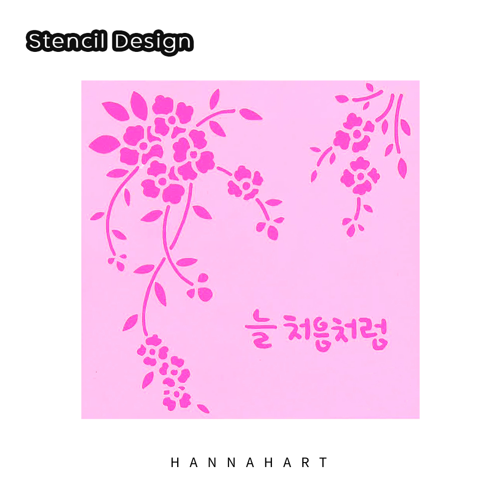스텐실도안 H-22호 늘처음처럼 : 한나아트