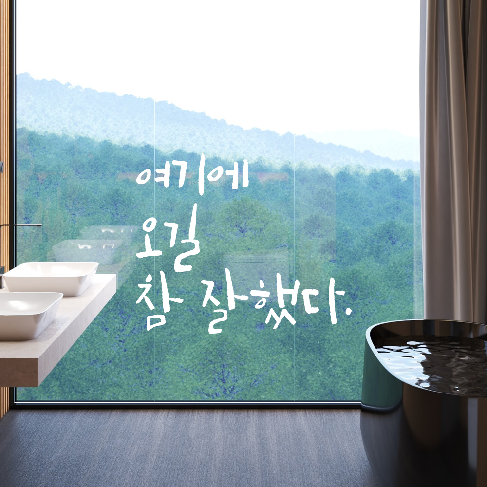 초대형 레터링 스티커 주문제작 여기에 오길 참 잘했다 (94X79cm) 매장 가게 벽면 창문 검정 - 상세 이미지 4