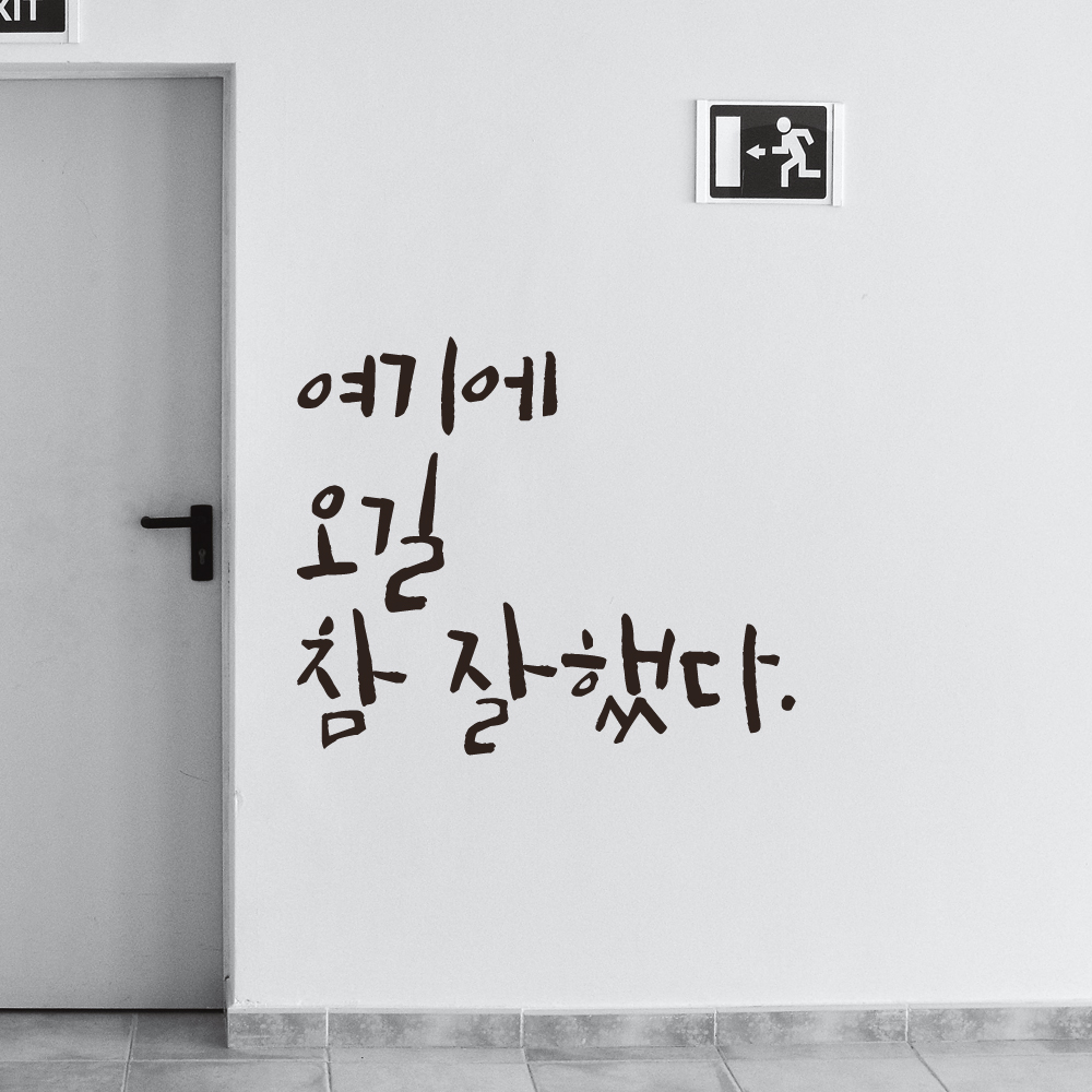 초대형 레터링 스티커 주문제작 여기에 오길 참 잘했다 (94X79cm) 매장 가게 벽면 창문 검정 - 상세 이미지 5