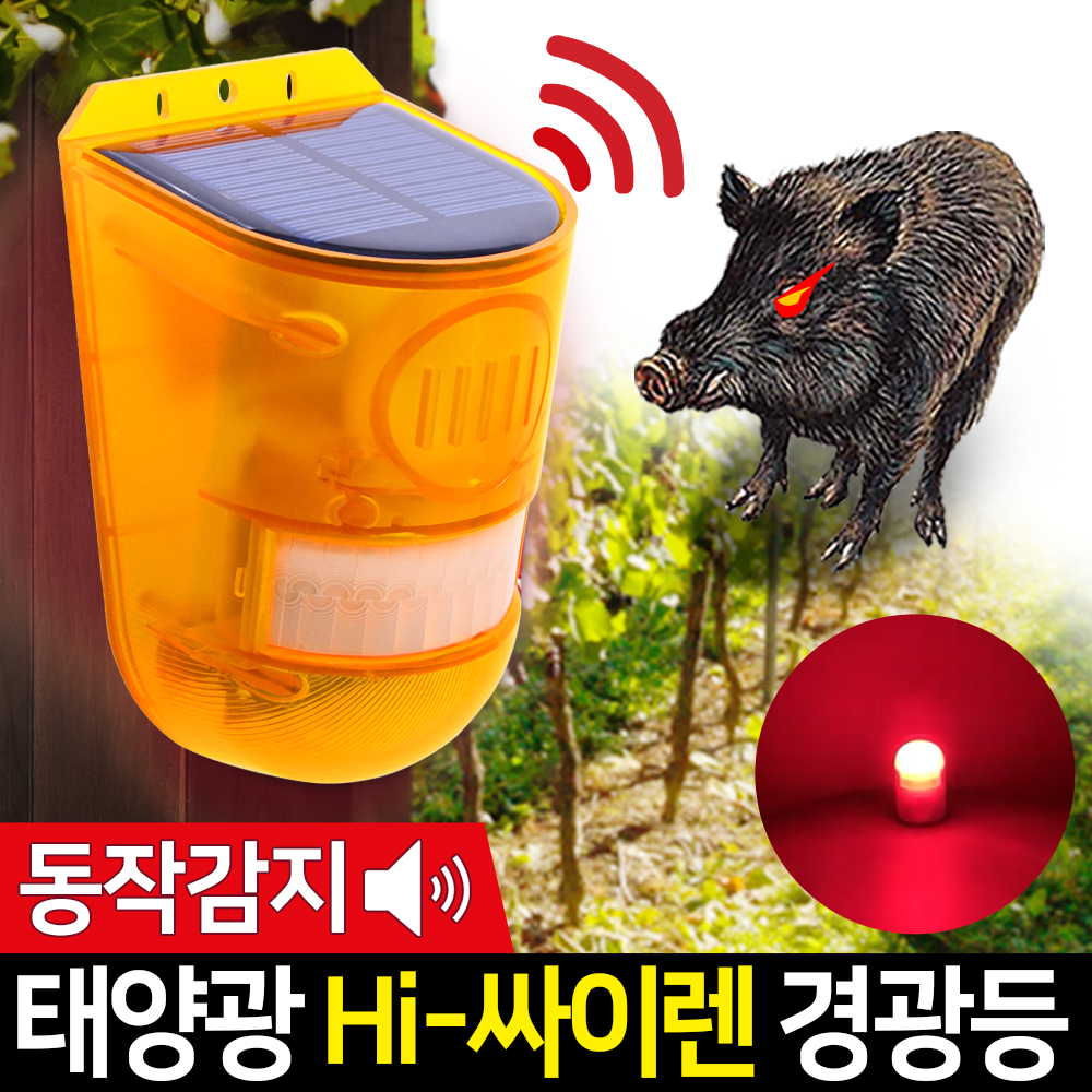 멧돼지 퇴치 퇴치기 태양광 경광등 태양열 쏠라 경고등 하이 싸이렌 - 상세 이미지 3