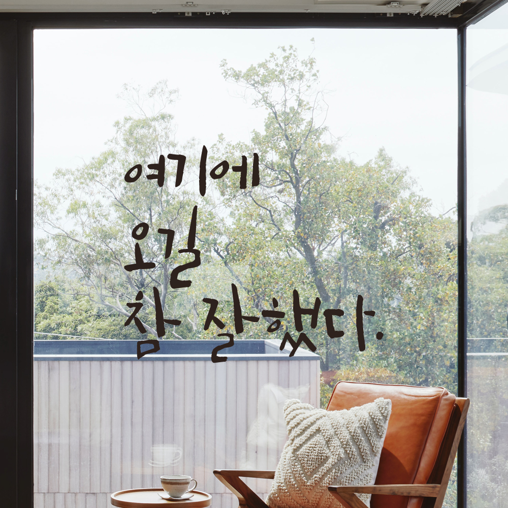 초대형 레터링 스티커 주문제작 여기에 오길 참 잘했다 (94X79cm) 매장 가게 벽면 창문 검정 - 상품 이미지
