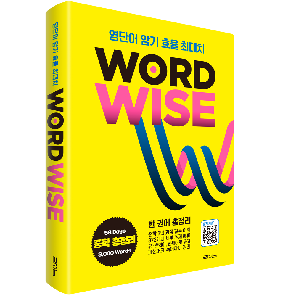 WORD WISE 워드와이즈 중학영단어 총정리 제품 이미지