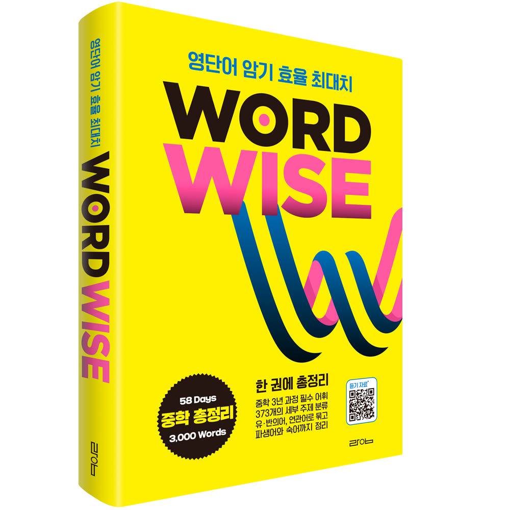 라임출판 WORD WISE 워드와이즈 중학영단어 총정리