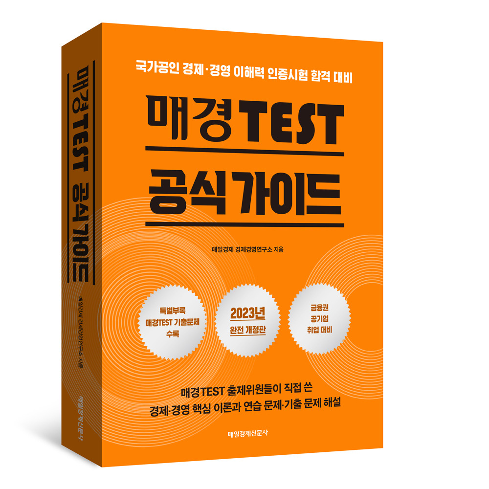 매경TEST 공식 가이드 국가공인 경제·경영 이해력 인증시험 합격 대비 상품 이미지