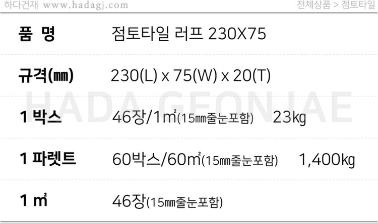 점토타일 러프 230x75x20T 화이트, 그레이 / 하다건재