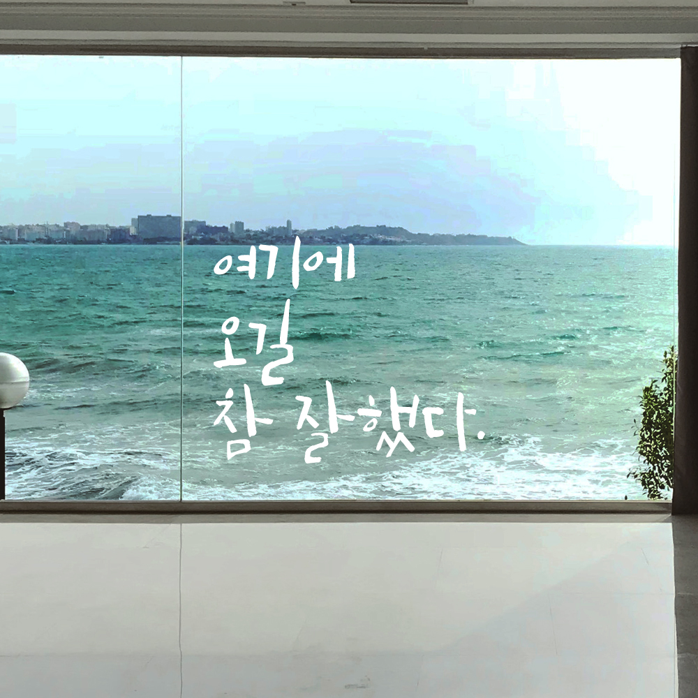 초대형 레터링 스티커 주문제작 여기에 오길 참 잘했다 (94X79cm) 매장 가게 벽면 창문 검정 - 상세 이미지 2