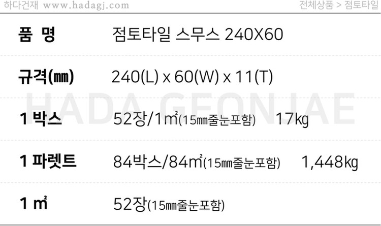 테라코타 점토타일 스무스 240x60x11T / 하다건재