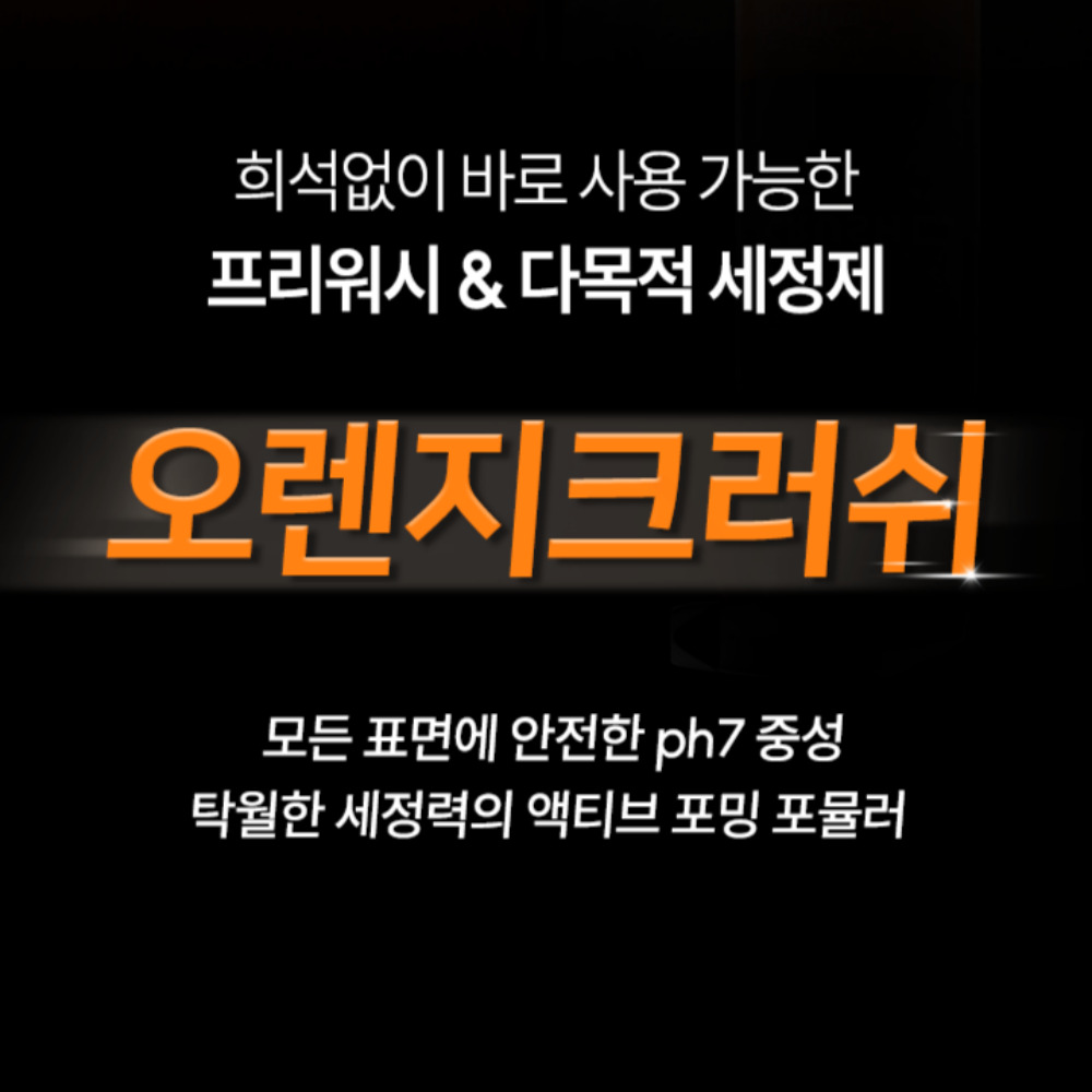 글로스브로 오렌지크러쉬 4L 프리워시 대용량 갤런 - 상세 이미지 3